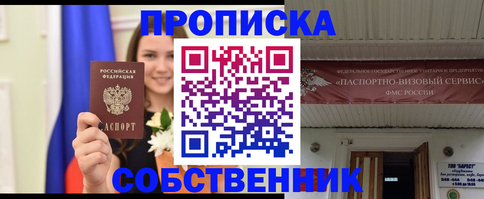 купить прописку в Пензенской области